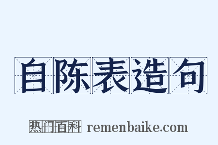 自陈表造句是什么意思的图片